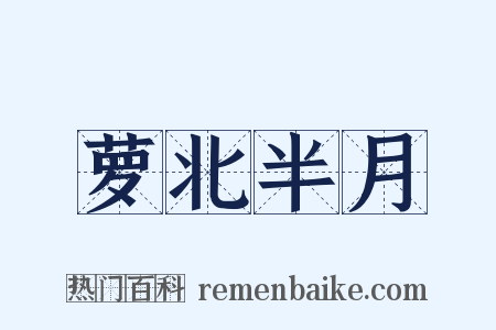 萝北半月是什么意思的图片